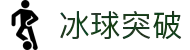 Mg冰球突破 (中国)官方网站